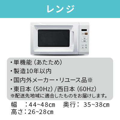 中古家電4点セット (冷蔵庫/洗濯機/レンジ/液晶テレビ)