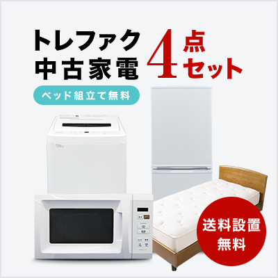 中古家電4点セット(冷蔵庫120~160L/洗濯機/レンジ/シングルベッド)