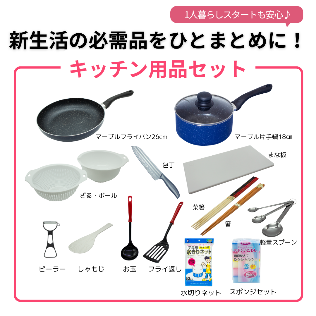 【新生活応援セット】送料無料 キッチン雑貨14点セット(新品) |フライパン・片手鍋・包丁・まな板入り!一人暮らしに最適な キッチンセット・日用品セット