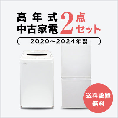 2020~2024年製指定 高年式中古家電2点セット(冷蔵庫/洗濯機)