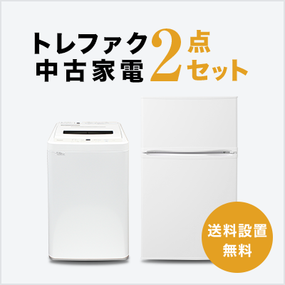 中古家電2点セット (冷蔵庫80~120L/洗濯機)
