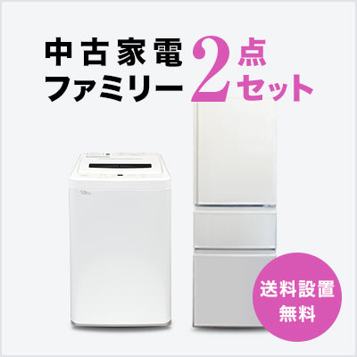 中古家電2点ファミリーセット(3ドア冷蔵庫/洗濯機)