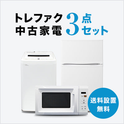 中古家電3点セット (冷蔵庫80~120L/洗濯機/レンジ)