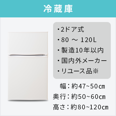 中古家電2点セット (冷蔵庫80~120L/洗濯機)