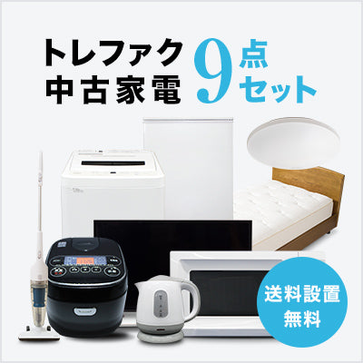 中古家電9点セット(冷蔵庫120~160L/洗濯機/テレビ/レンジ/ベッド/炊飯器/スタンドクリーナー/電気ケトル/シーリングライト)
