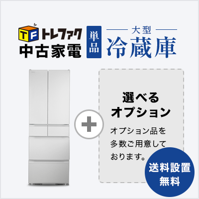 5~6ドア 単品 中古大型冷蔵庫(400~500L)