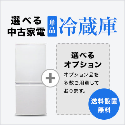 選べる中古冷蔵庫セット(120〜160L)