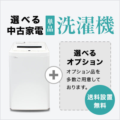 選べる中古洗濯機セット(4.2~6.0kg)