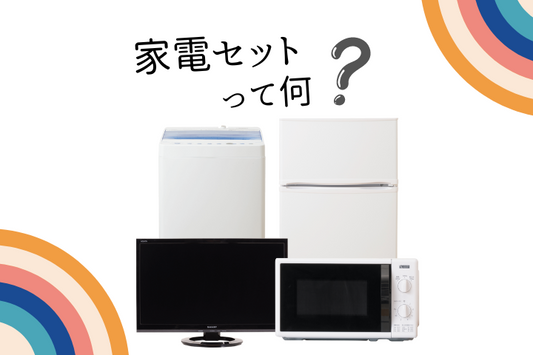 家電セットってなに？