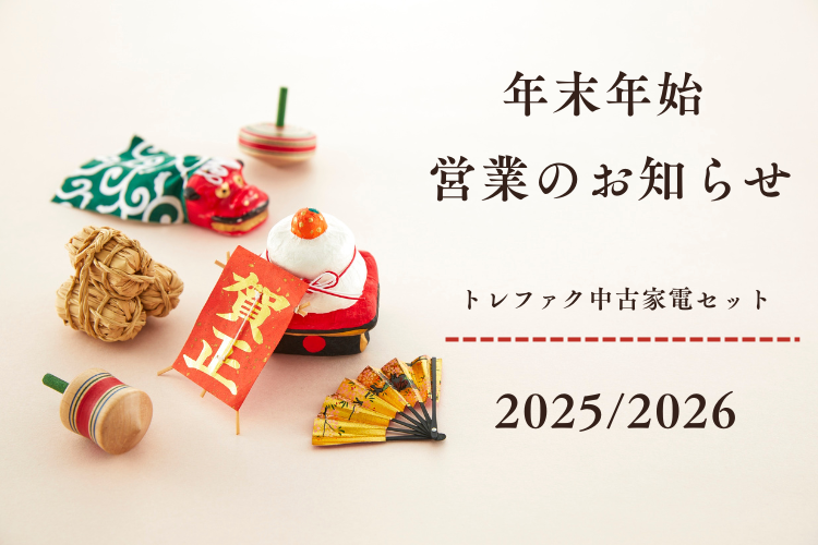 年末年始の営業について（2025年/2026年)