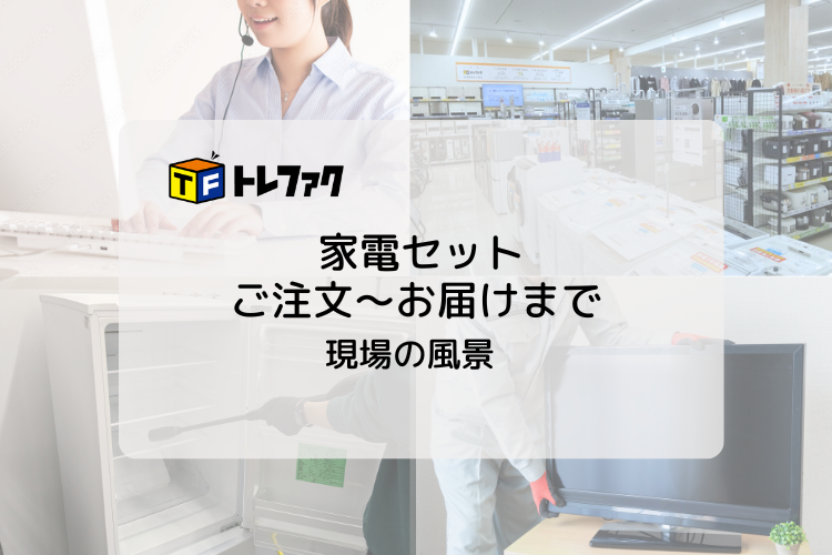 トレジャー・ファクトリー家電セットの現場！どんな風にお届けする？