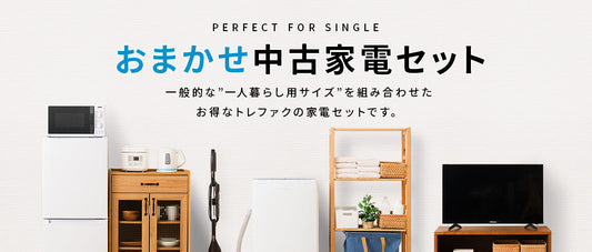 春の新生活！届いたその日から生活スタートできる中古家電セットの選び方ガイド