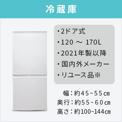 2021~2025年製指定　高年式中古家電3点セット(冷蔵庫/洗濯機/レンジ)