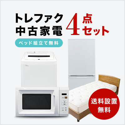 中古家電4点セット（冷蔵庫100～160L/洗濯機/レンジ/シングルベッド）