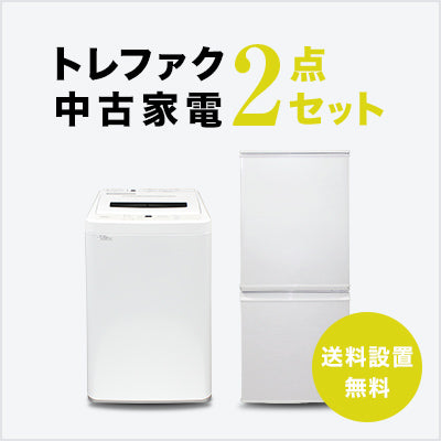 中古家電2点セット (冷蔵庫/洗濯機)