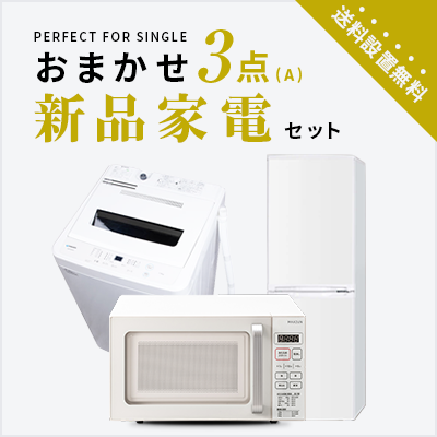 新品家電3点セット (冷蔵庫140L/洗濯機/レンジ) 【送料＆設置費無料】