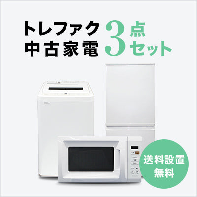 中古家電3点セット (冷蔵庫/洗濯機/レンジ)