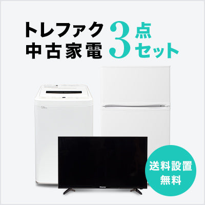 中古家電3点セット (冷蔵庫80～120L/洗濯機/液晶テレビ)