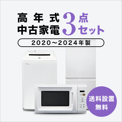 2020~2024年製指定　高年式中古家電3点セット(冷蔵庫/洗濯機/レンジ)