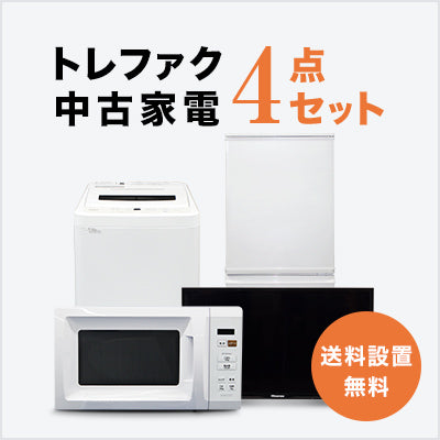 中古家電4点セット (冷蔵庫/洗濯機/レンジ/液晶テレビ)