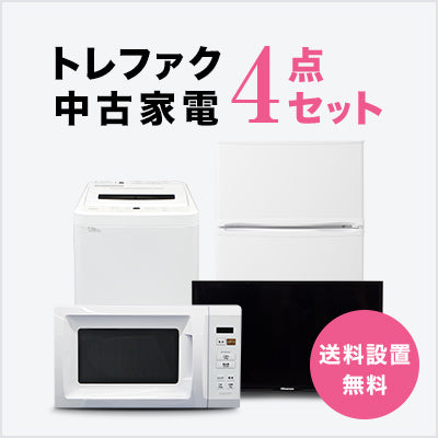 中古家電4点セット (冷蔵庫80～120L/洗濯機/テレビ/レンジ)