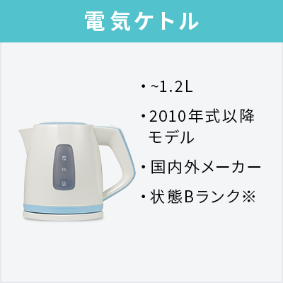 中古家電9点セット（冷蔵庫100～160L/洗濯機/テレビ/レンジ/ベッド/炊飯器/スタンドクリーナー/電気ケトル/シーリングライト）