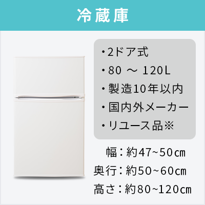 中古家電2点セット (冷蔵庫80～120L/洗濯機)