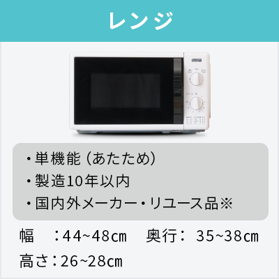 中古家電4点セット (冷蔵庫80～120L/洗濯機/テレビ/レンジ)