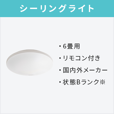 中古家電9点セット（冷蔵庫100～160L/洗濯機/テレビ/レンジ/ベッド/炊飯器/スタンドクリーナー/電気ケトル/シーリングライト）