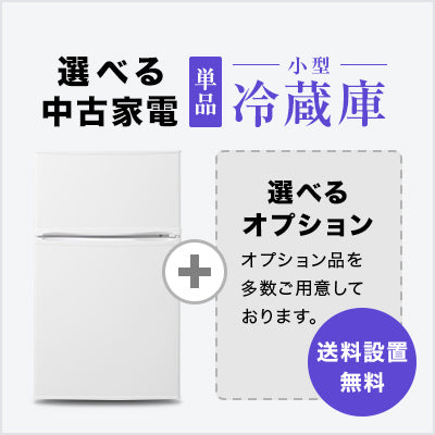 選べる中古冷蔵庫セット 小型（80~120L）