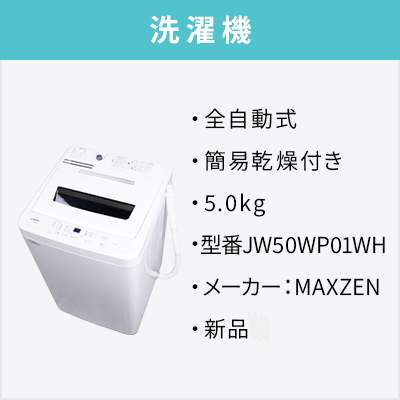 新品家電3点セット (冷蔵庫140L/洗濯機/レンジ) 【送料＆設置費無料】