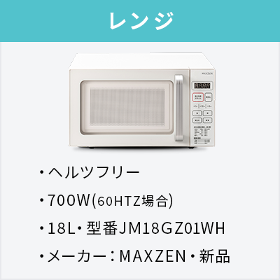 新品家電3点セット (冷蔵庫85L/洗濯機/レンジ) 【送料＆設置費無料】