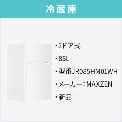 新品家電3点セット (冷蔵庫85L/洗濯機/レンジ) 【送料＆設置費無料】